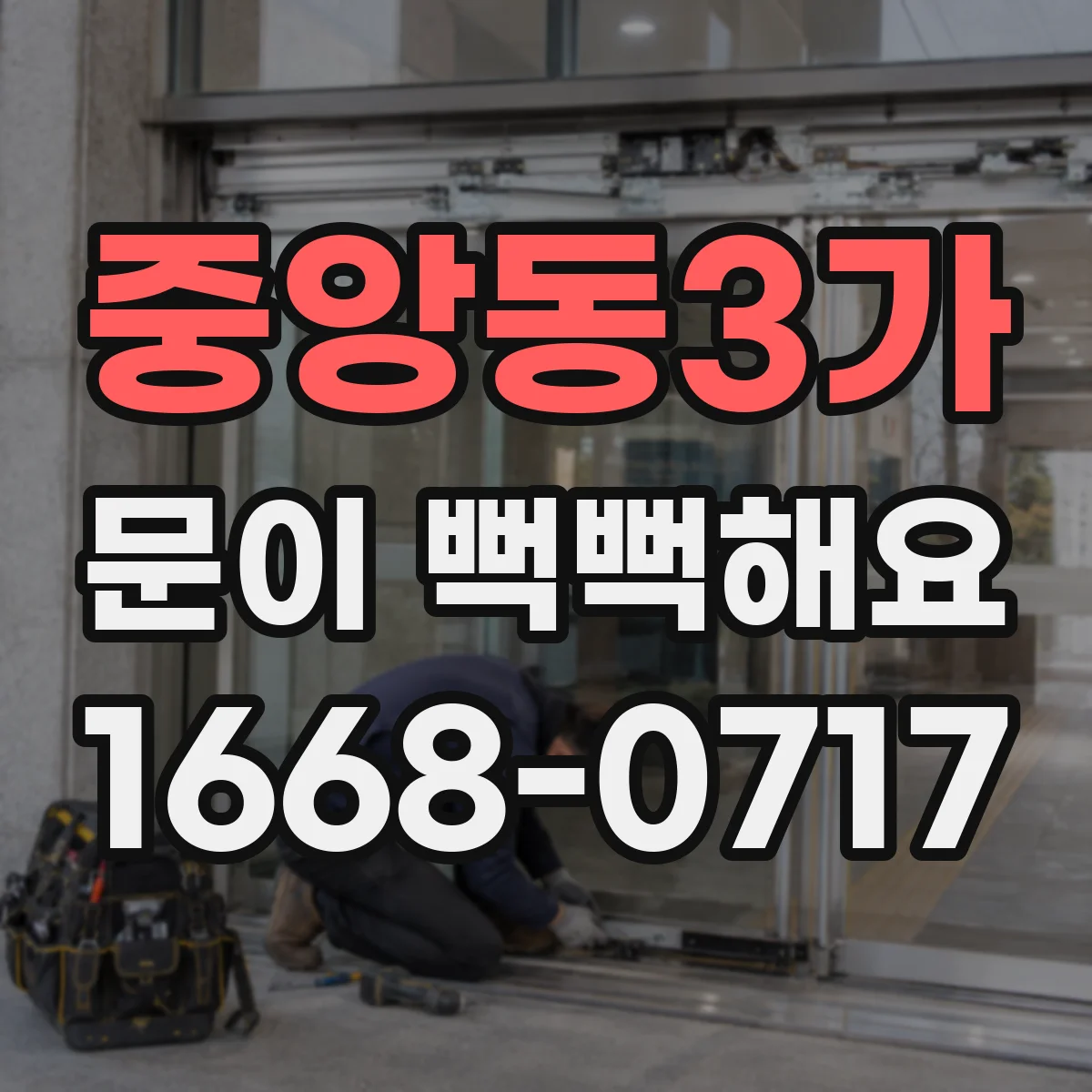 중앙동3가 문이 뻑뻑해요