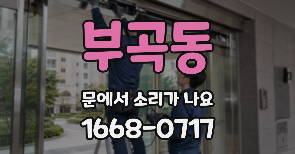 부곡동 문에서 소리가 나요