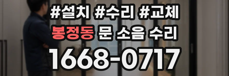 봉정동 문 소음 수리