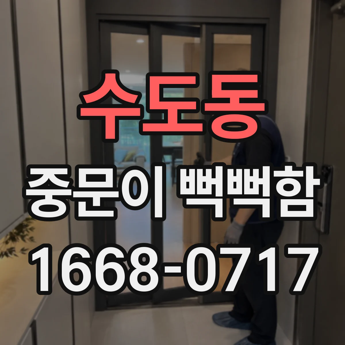 수도동 중문이 뻑뻑함