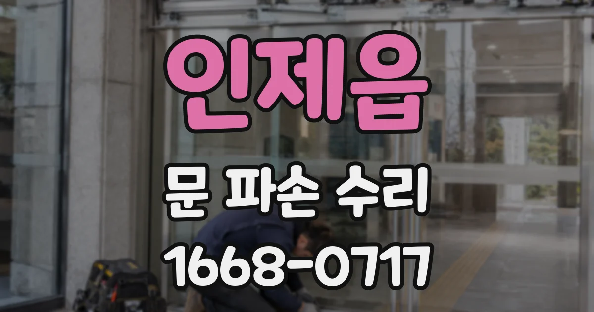 인제읍 문 파손 수리