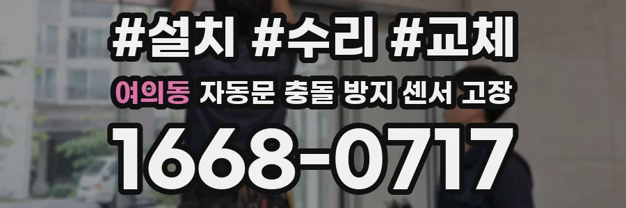 여의동 자동문 충돌 방지 센서 고장