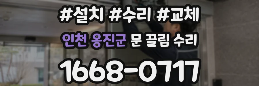 인천 옹진군 문 끌림 수리