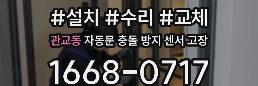 관교동 자동문 충돌 방지 센서 고장