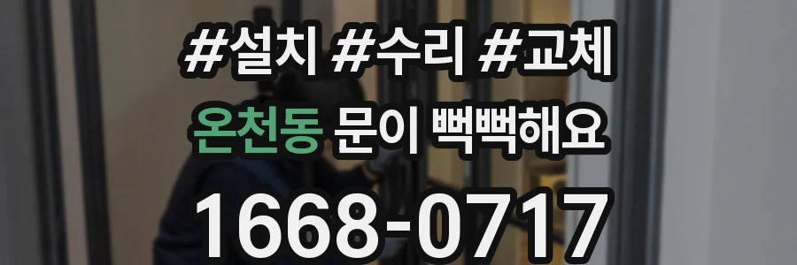 온천동 문이 뻑뻑해요