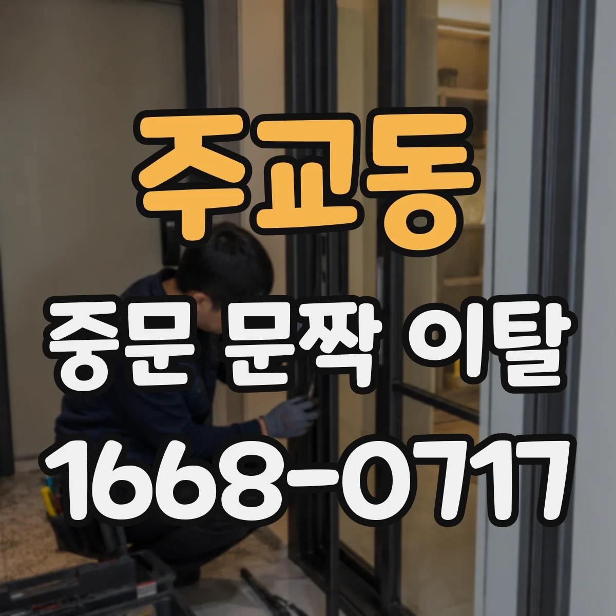 주교동 중문 문짝 이탈
