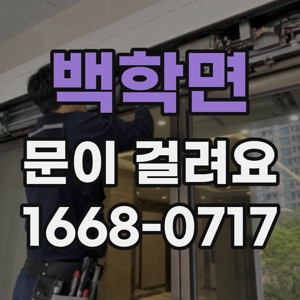 백학면 문이 걸려요