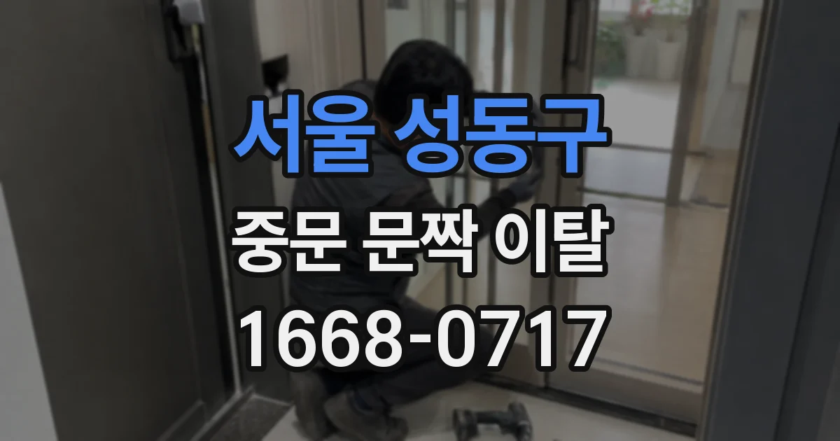 서울 성동구 중문 문짝 이탈