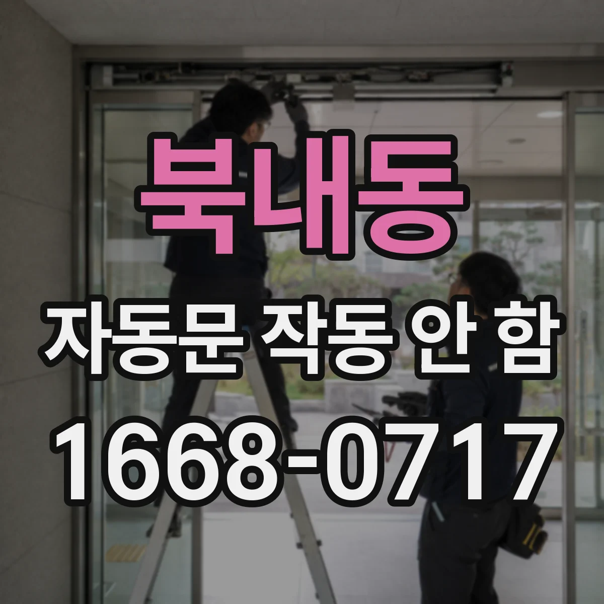 북내동 자동문 작동 안 함