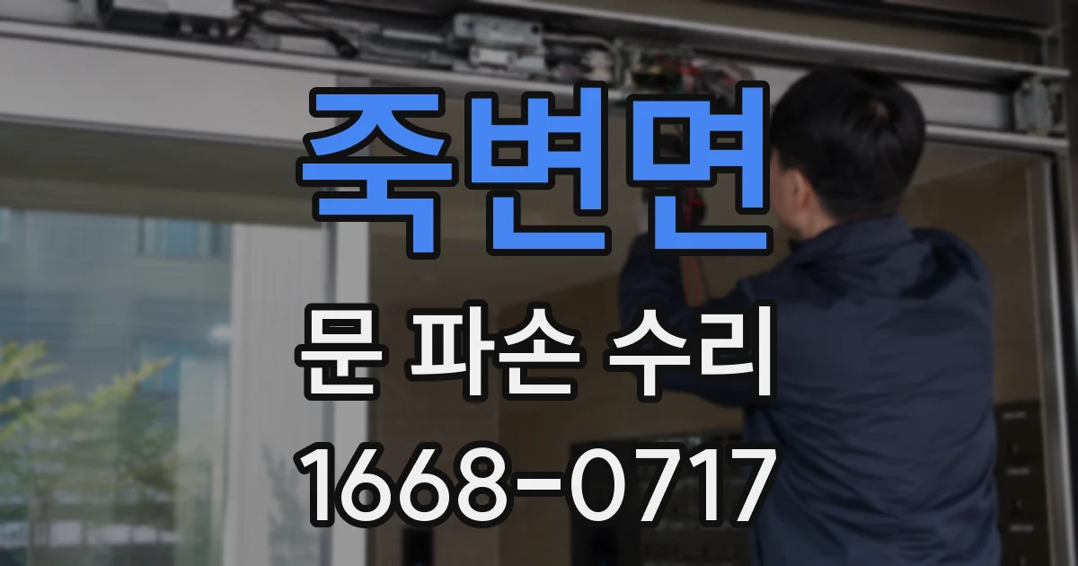 죽변면 문 파손 수리