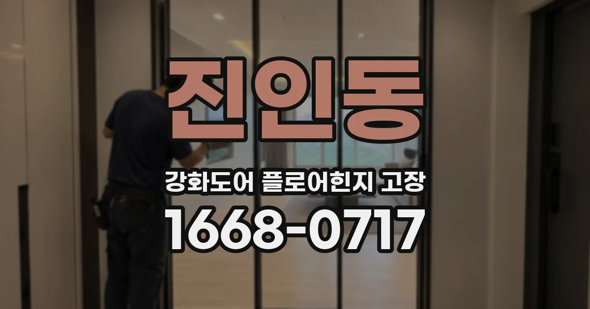 진인동 강화도어 플로어힌지 고장