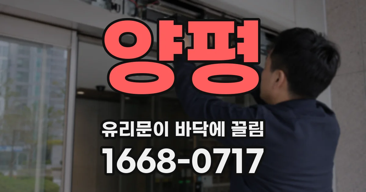 양평 유리문이 바닥에 끌림
