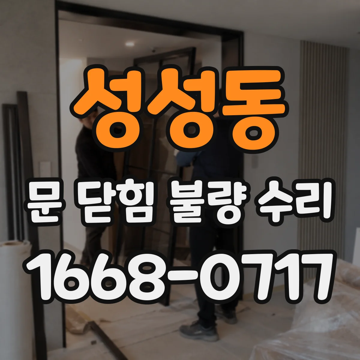 성성동 문 닫힘 불량 수리