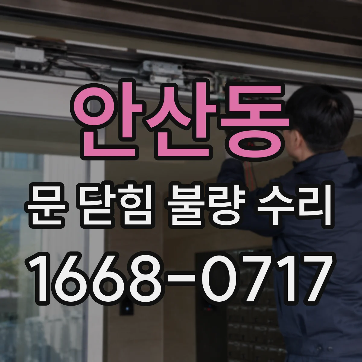 안산동 문 닫힘 불량 수리