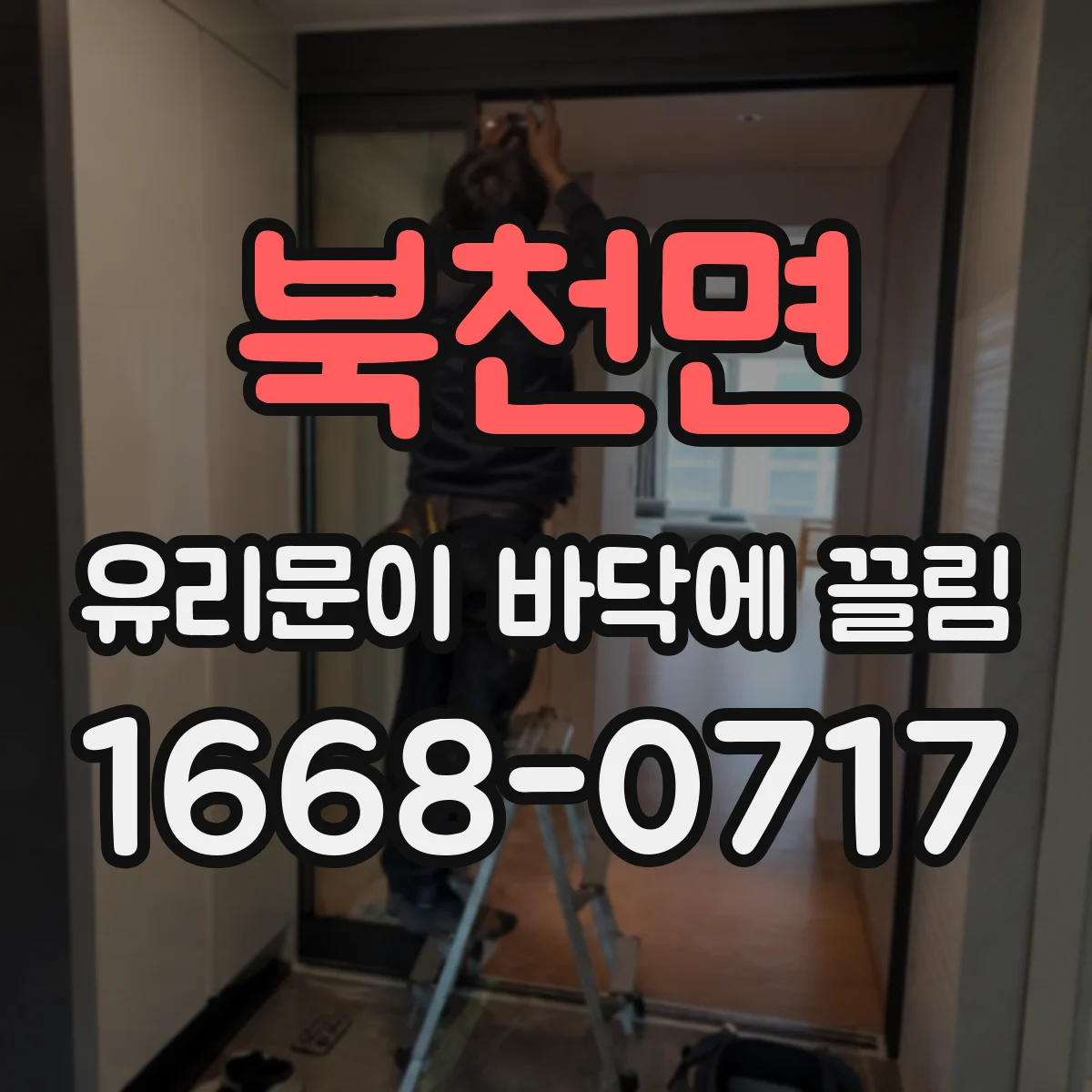북천면 유리문이 바닥에 끌림