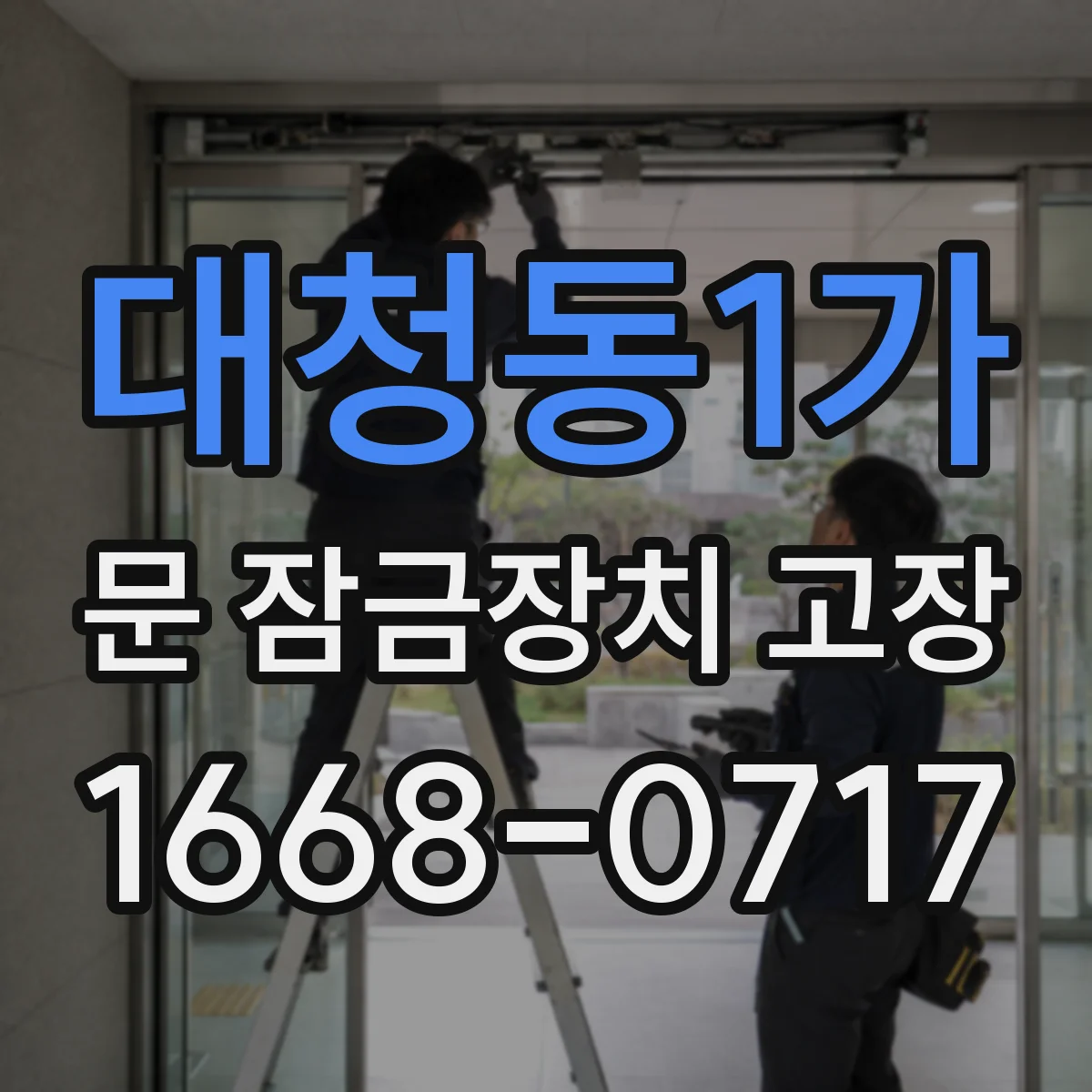 대청동1가 문 잠금장치 고장