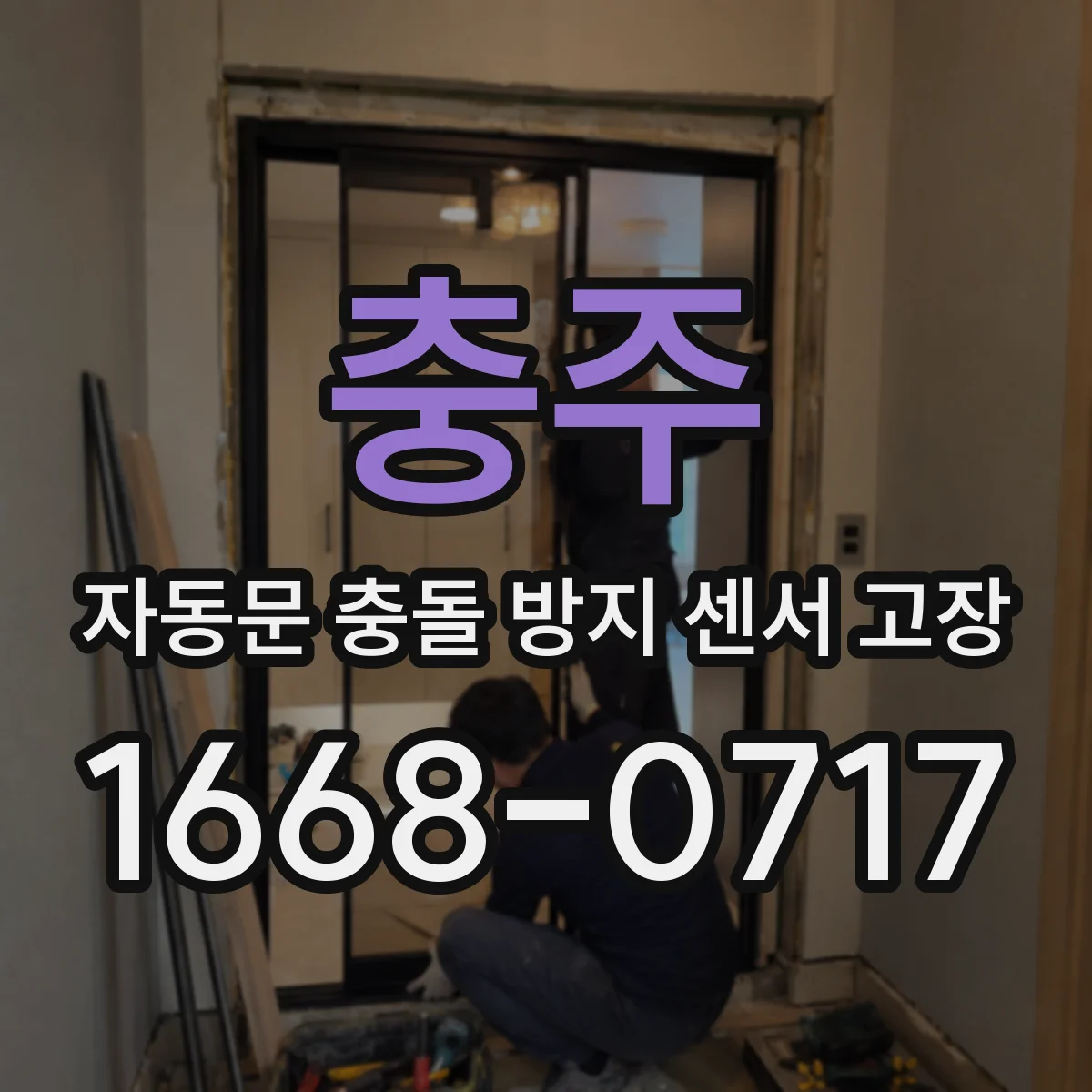 충주 자동문 충돌 방지 센서 고장