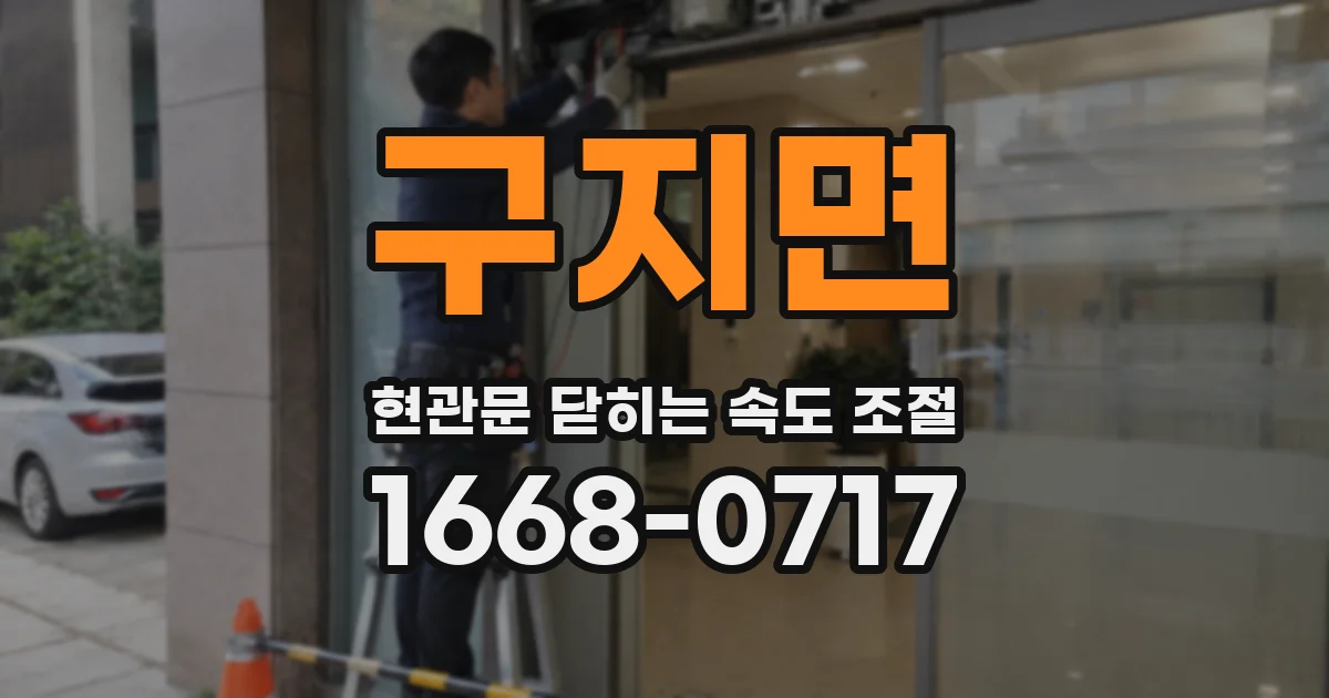 구지면 현관문 닫히는 속도 조절