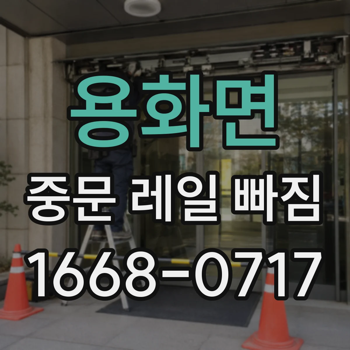 용화면 중문 레일 빠짐