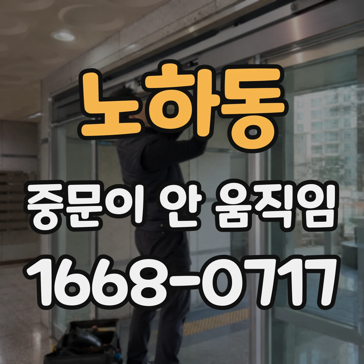 노하동 중문이 안 움직임