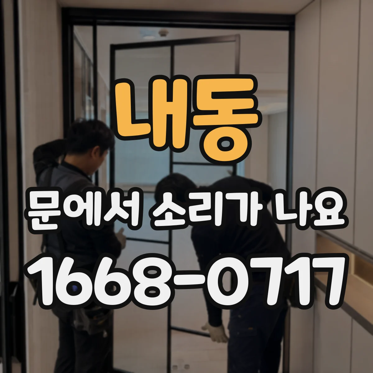 내동 문에서 소리가 나요