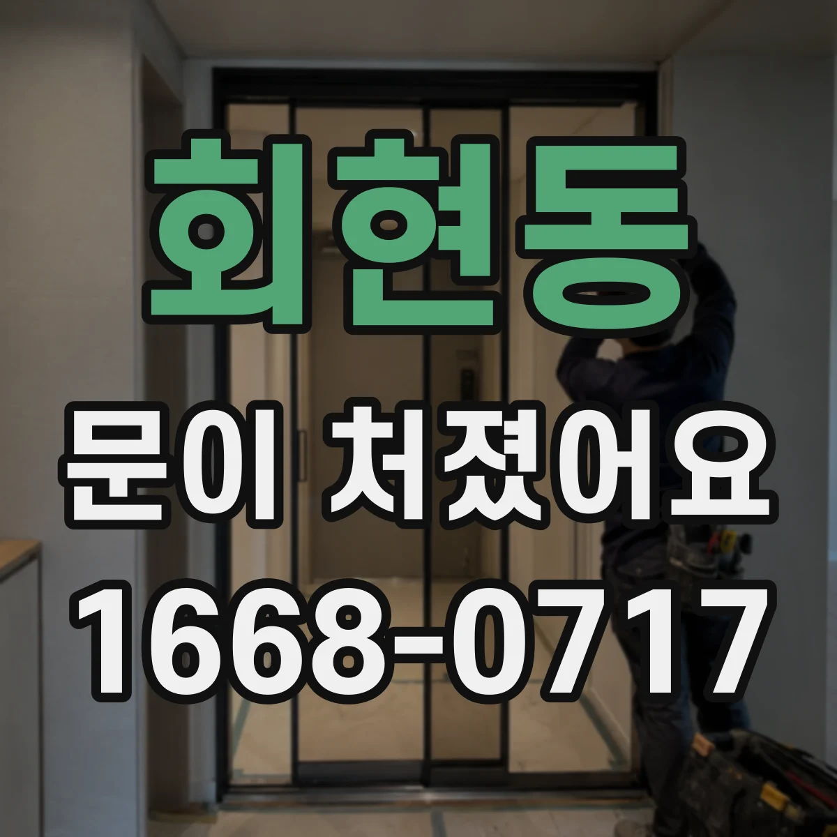 회현동 문이 처졌어요