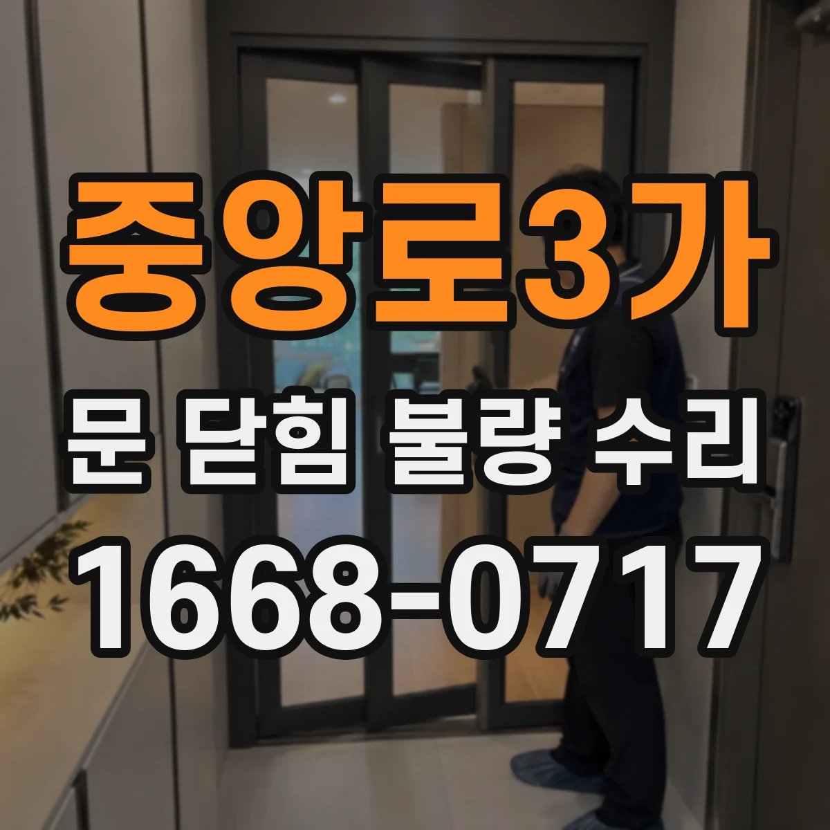 중앙로3가 문 닫힘 불량 수리