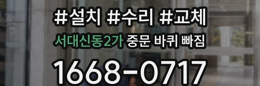 서대신동2가 중문 바퀴 빠짐
