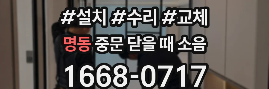 명동 중문 닫을 때 소음