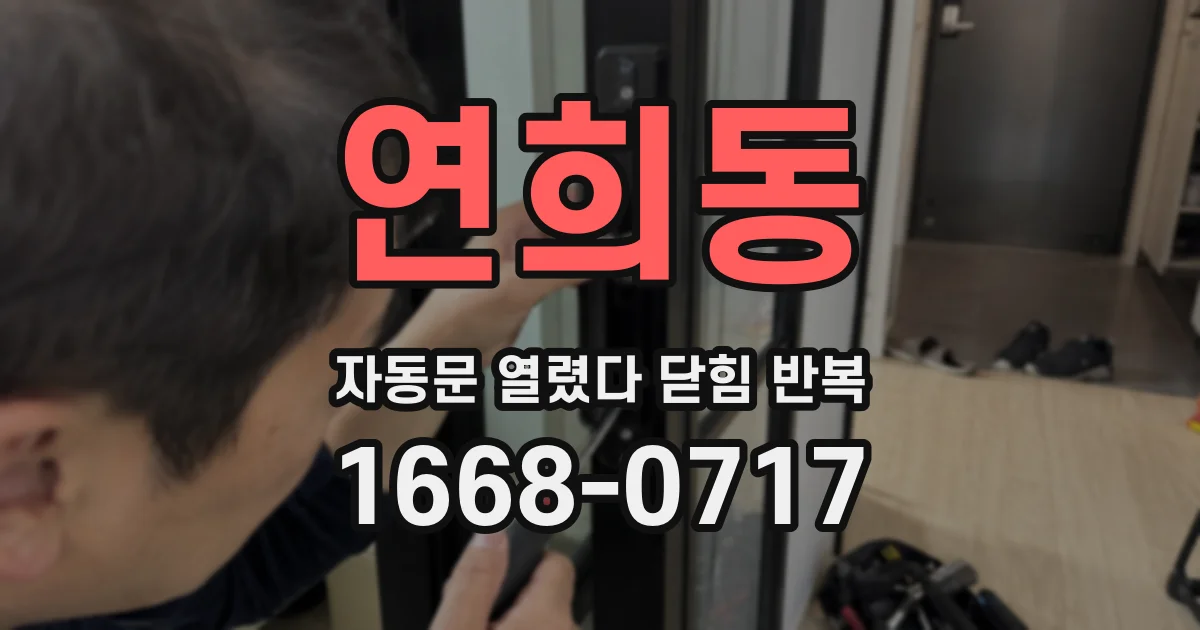 연희동 자동문 열렸다 닫힘 반복