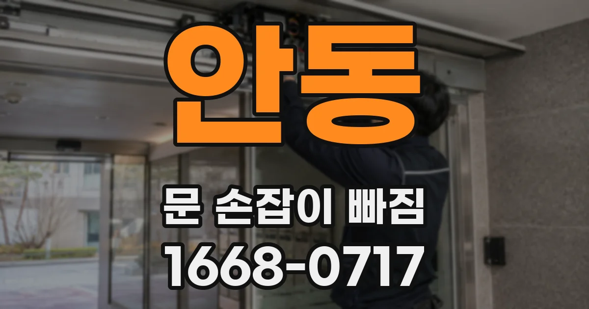 안동 문 손잡이 빠짐