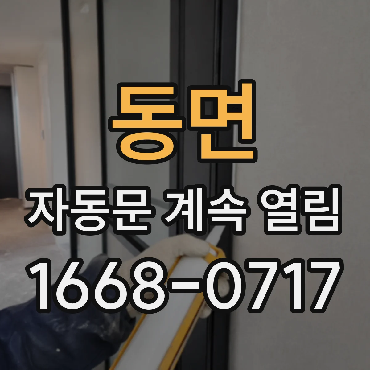 동면 자동문 계속 열림