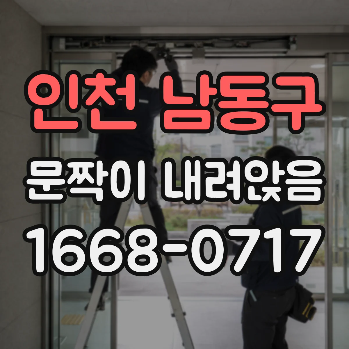 인천 남동구 문짝이 내려앉음