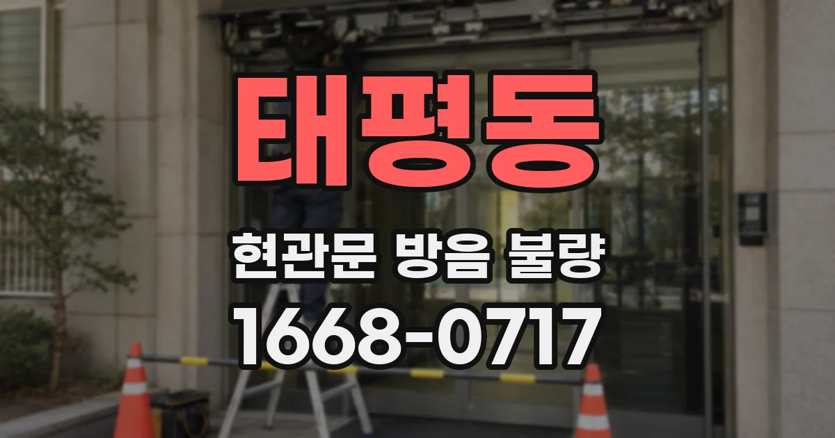 태평동 현관문 방음 불량