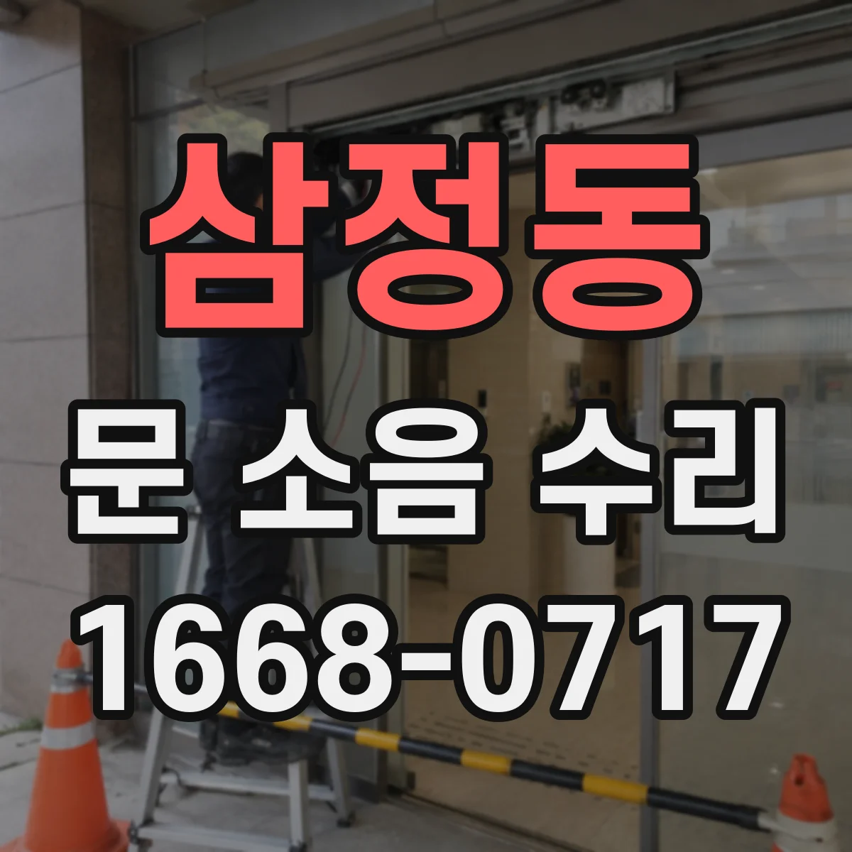 삼정동 문 소음 수리