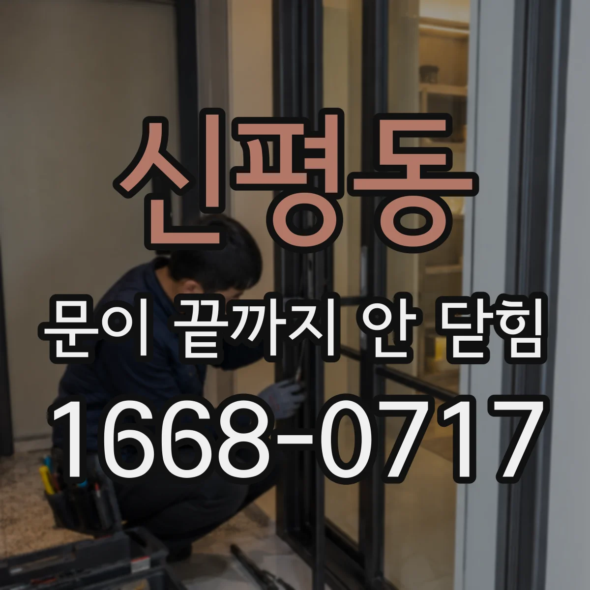 신평동 문이 끝까지 안 닫힘