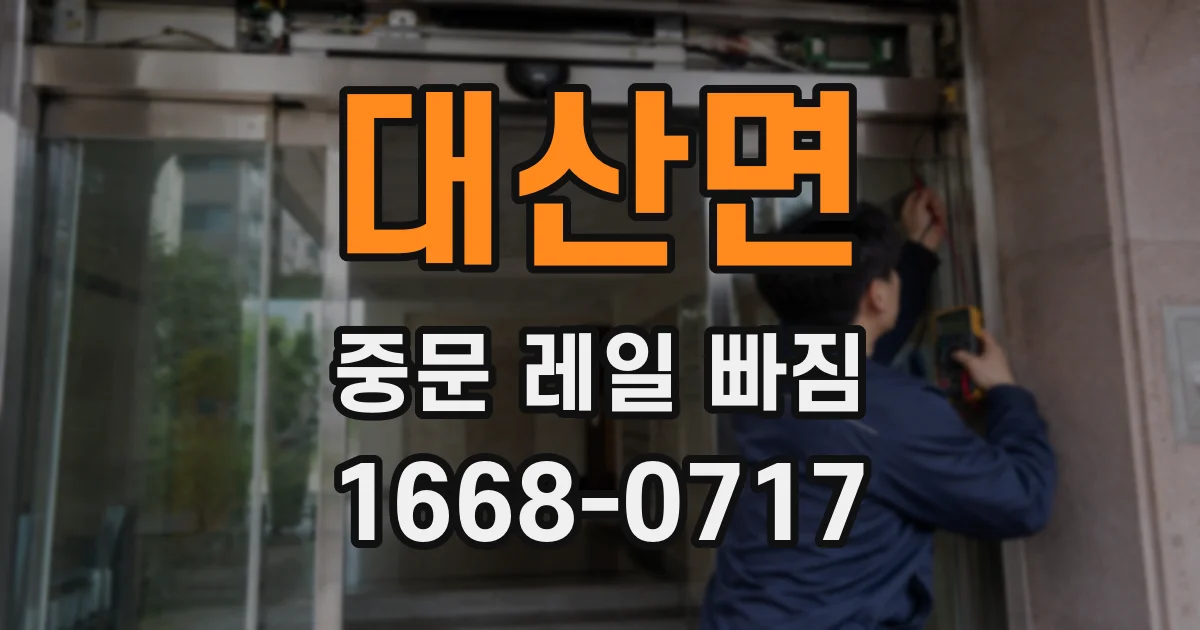 대산면 중문 레일 빠짐