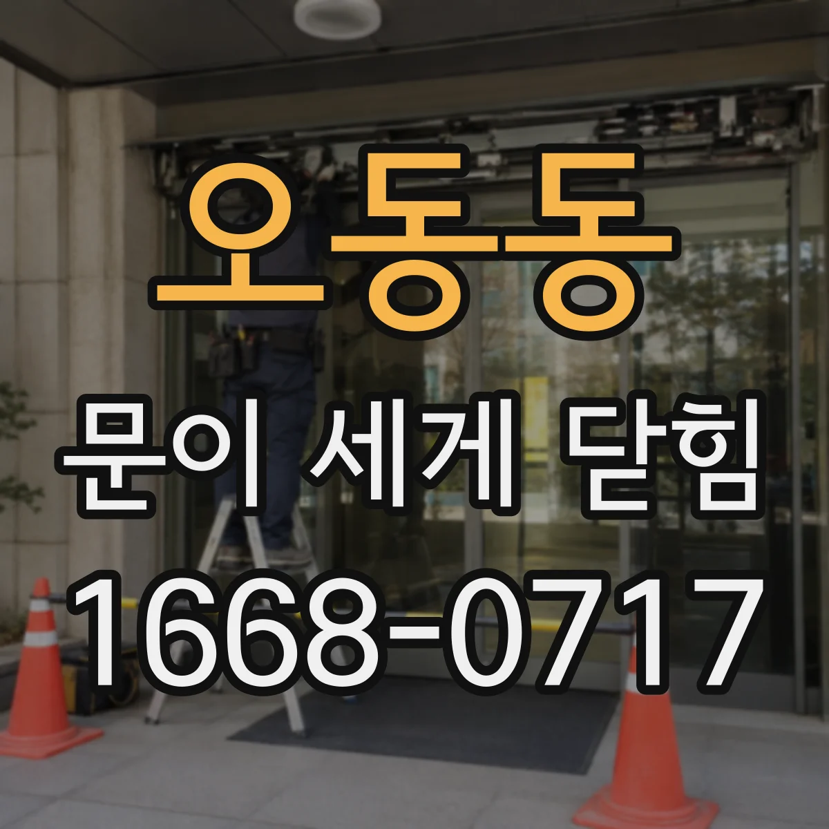 오동동 문이 세게 닫힘