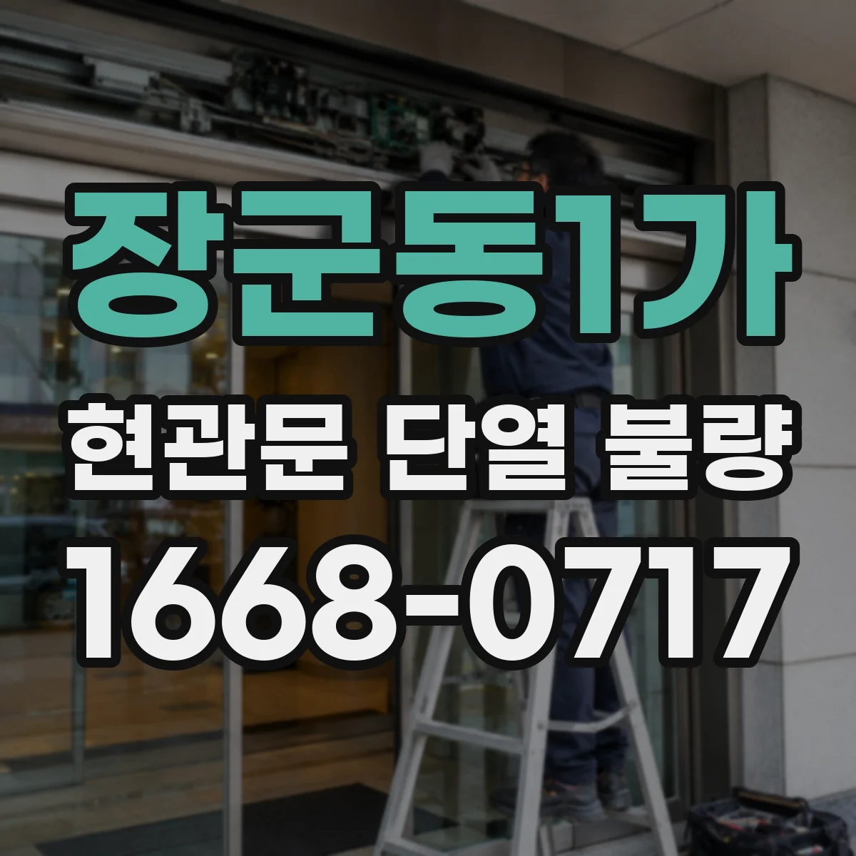 장군동1가 현관문 단열 불량