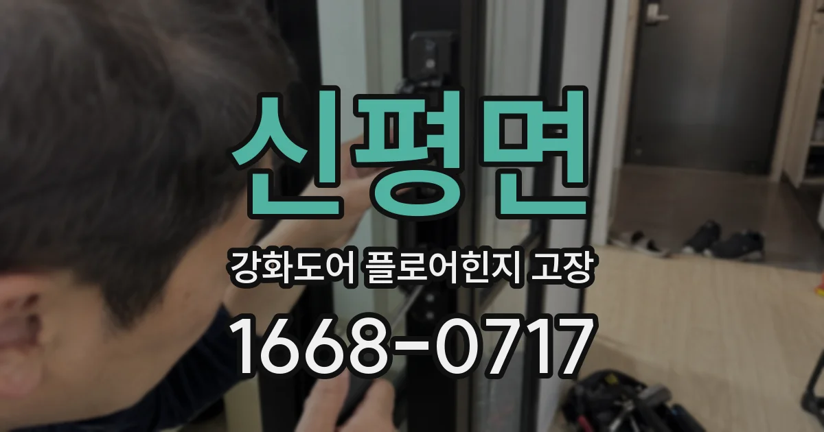 신평면 강화도어 플로어힌지 고장