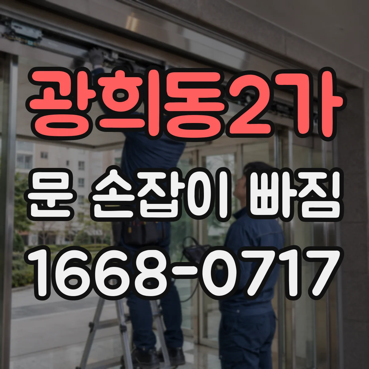 광희동2가 문 손잡이 빠짐