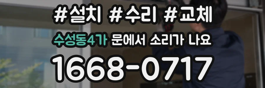 수성동4가 문에서 소리가 나요