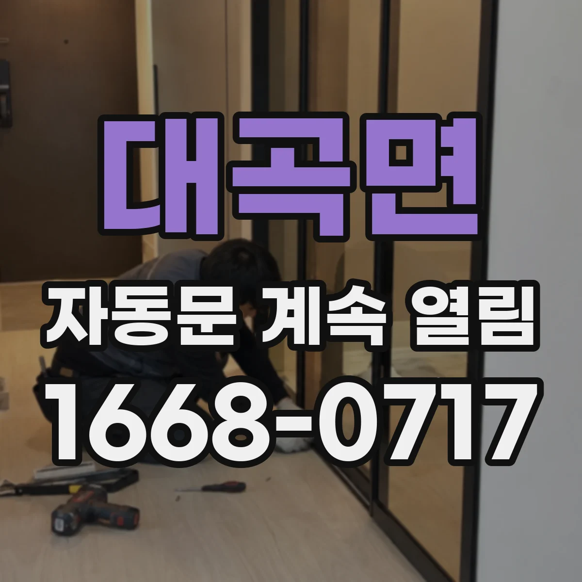 대곡면 자동문 계속 열림