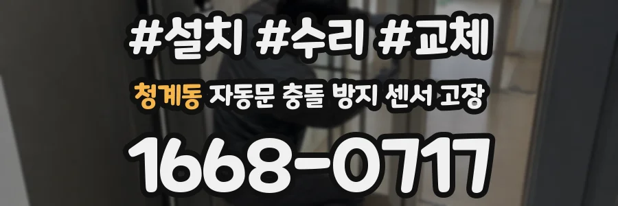 청계동 자동문 충돌 방지 센서 고장
