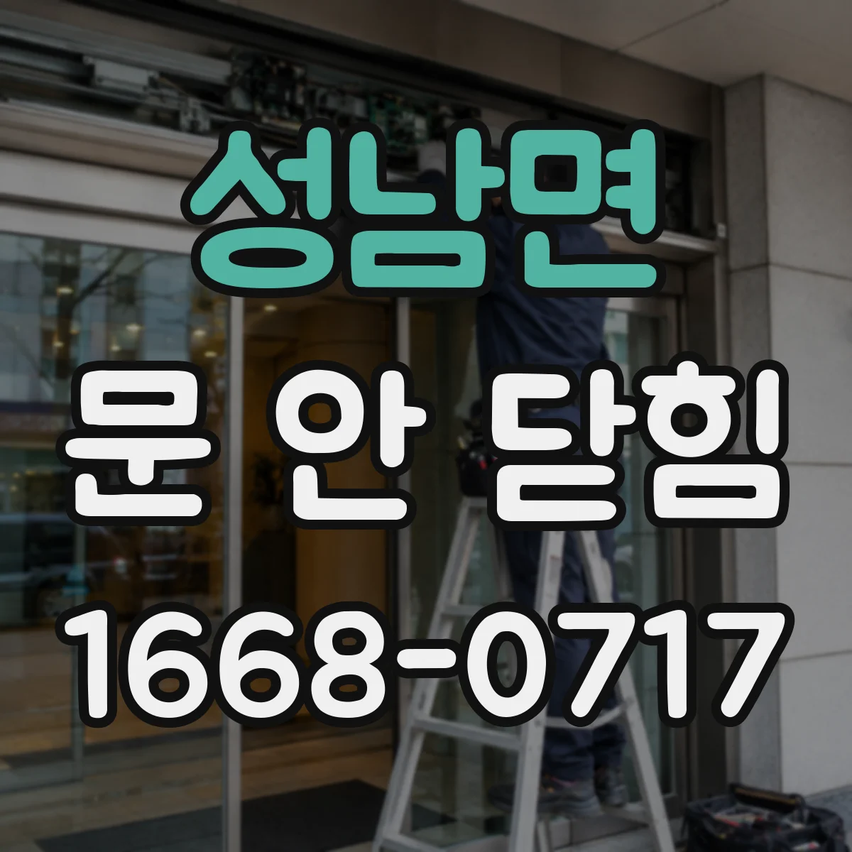 성남면 문 안 닫힘