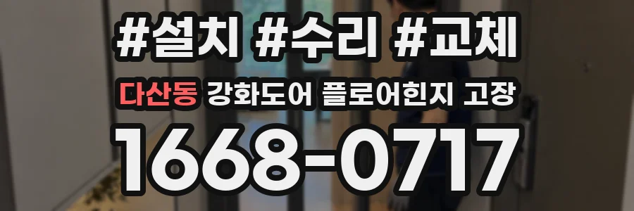 다산동 강화도어 플로어힌지 고장