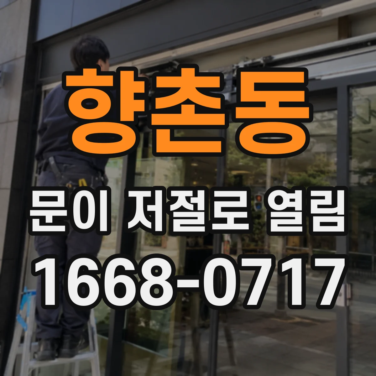 향촌동 문이 저절로 열림