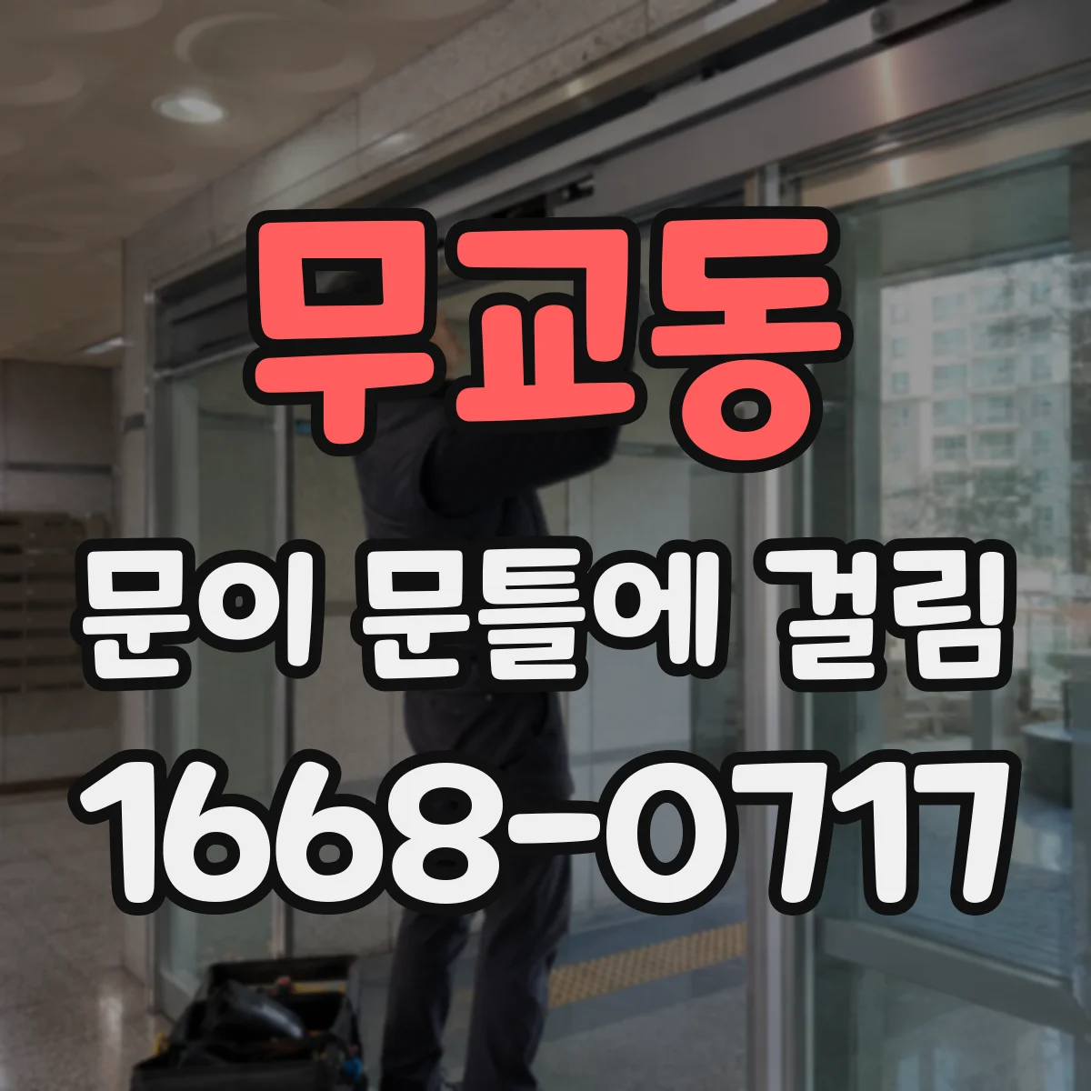 무교동 문이 문틀에 걸림 문틀 간격이 달라졌는지 확인하는 손쉬운 점검