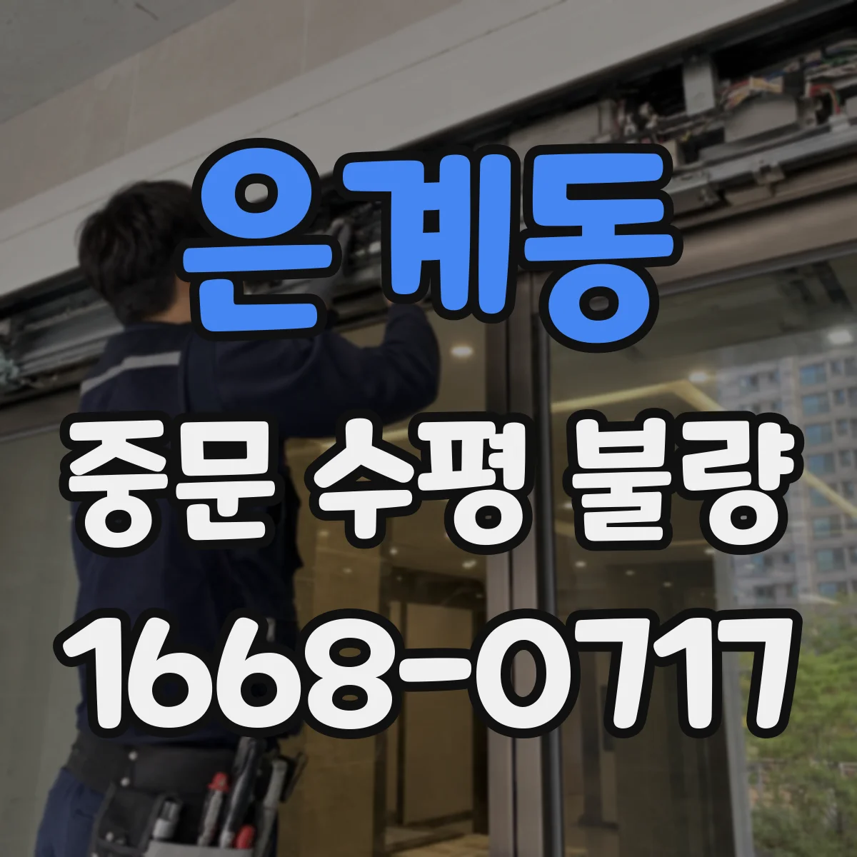 은계동 중문 수평 불량