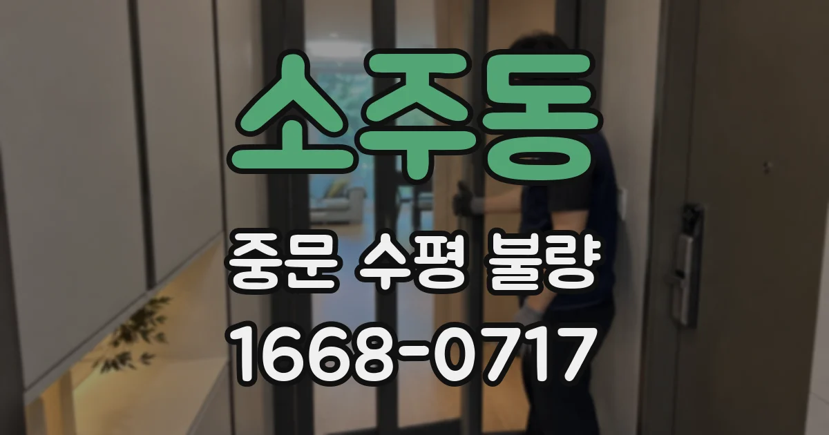 소주동 중문 수평 불량